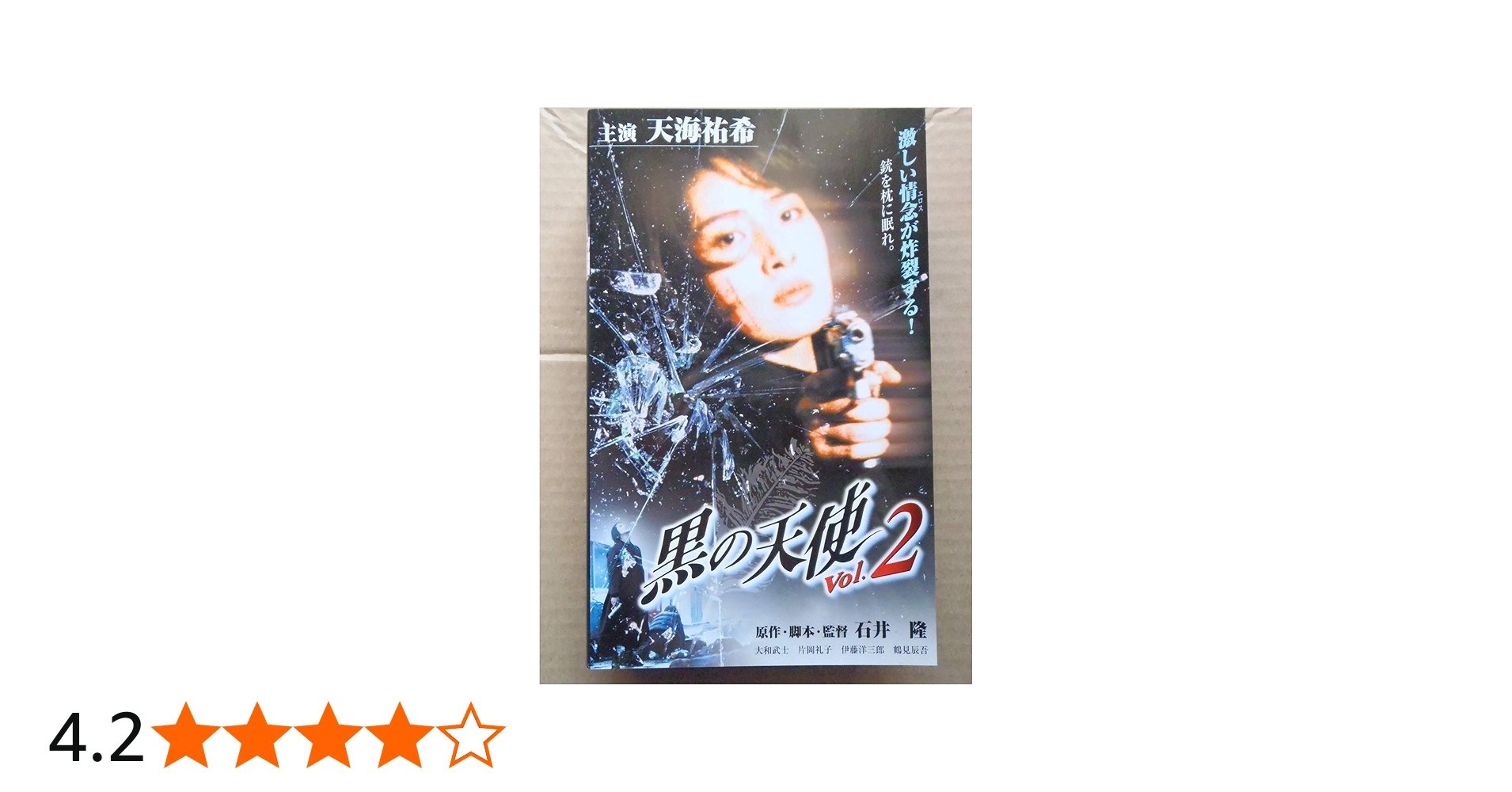 Amazon.co.jp: 黒の天使 Vol.2 [VHS] : 天海祐希, 石井隆, 石井隆