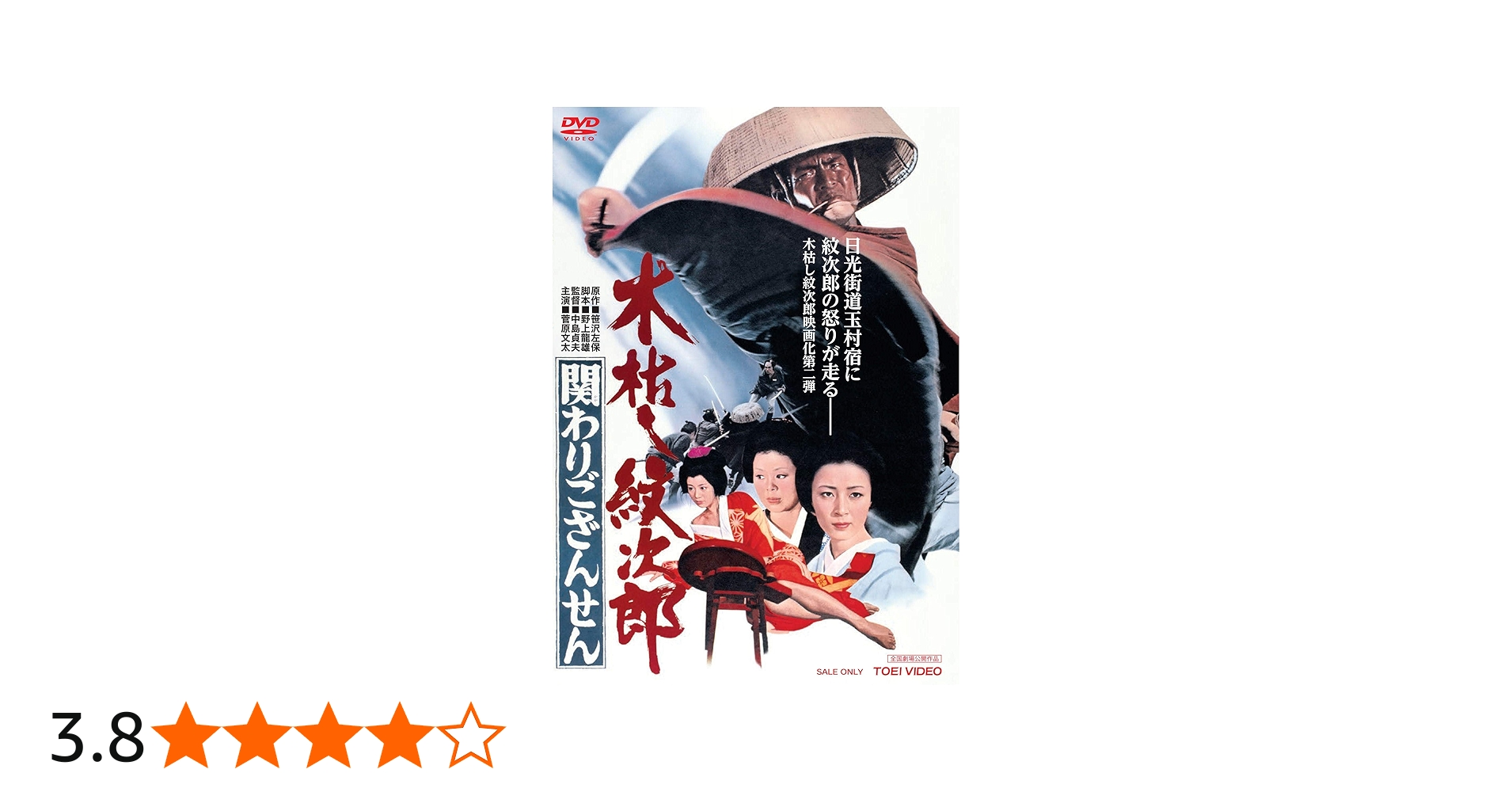 Amazon.co.jp: 木枯し紋次郎 関わりござんせん [DVD] : 菅原文太, 大木