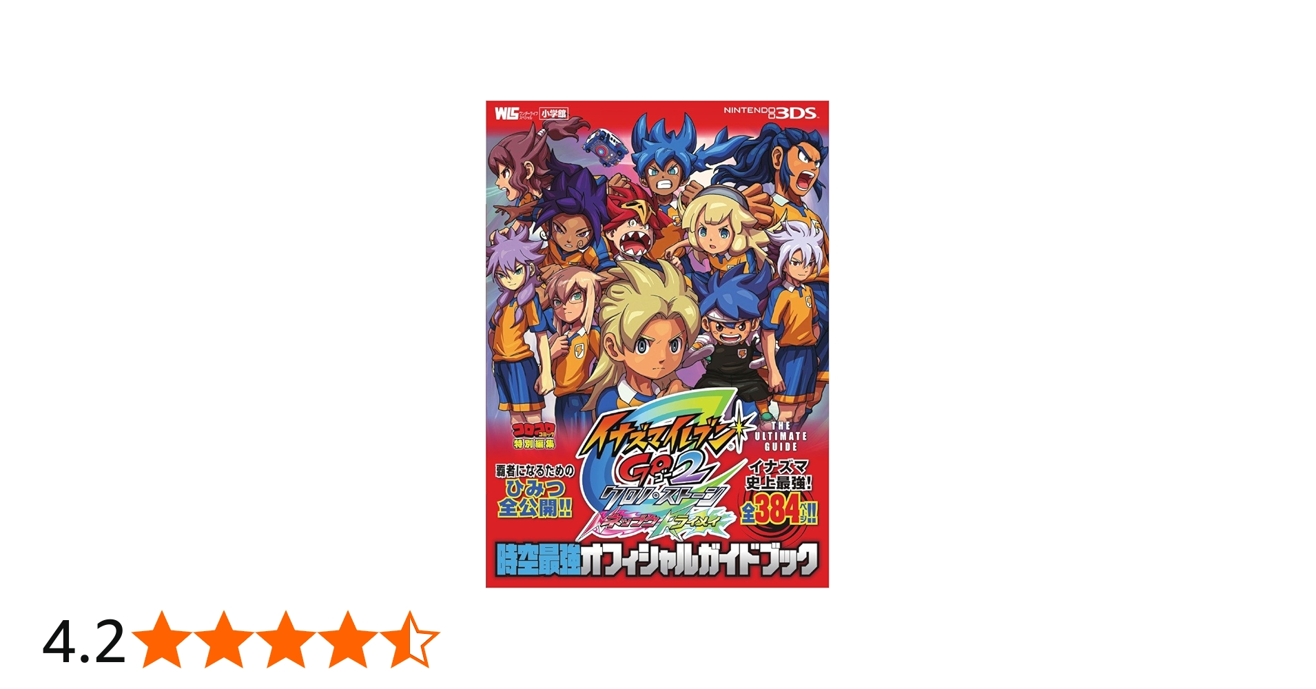 イナズマイレブンGO2クロノ・ストーン 時空最強オフィシャルガイド