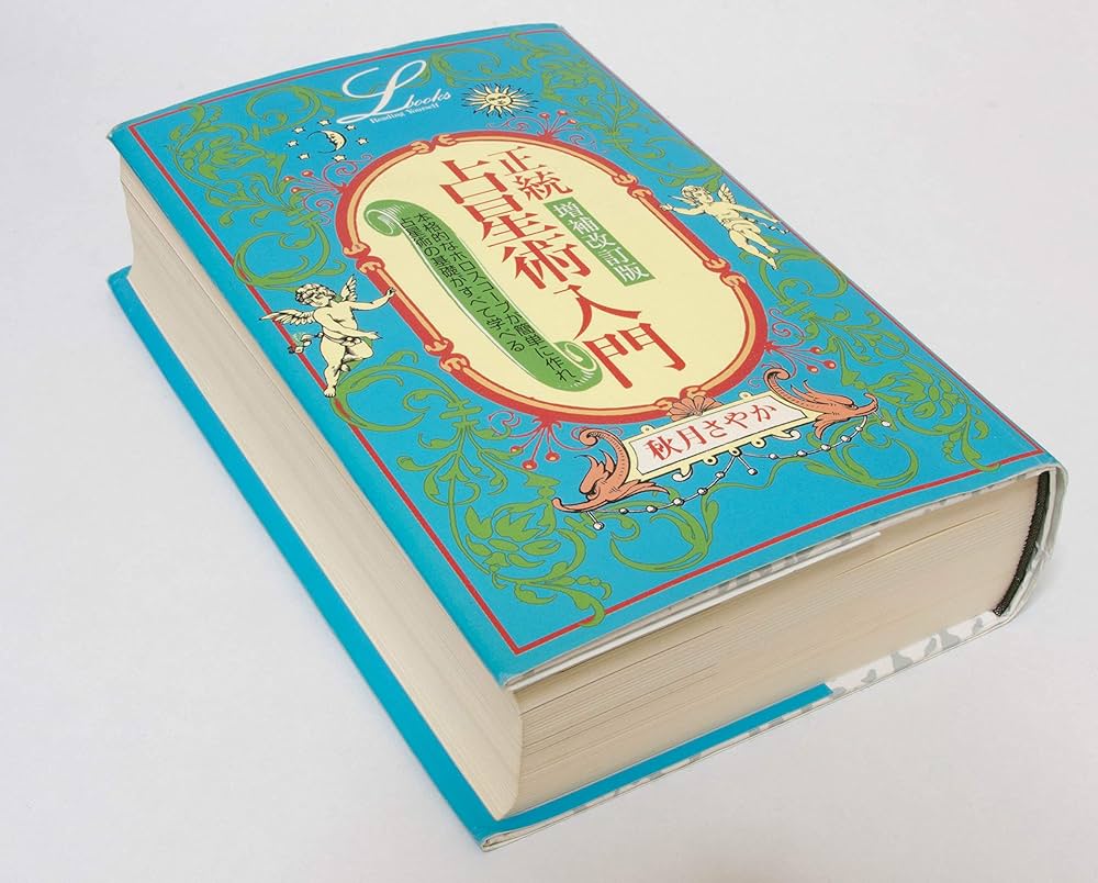 増補改訂版 正統占星術入門 (エルブックス) | 秋月 さやか |本 | 通販