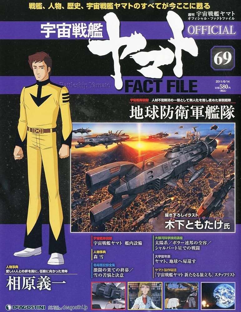 宇宙戦艦ヤマトオフィシャルファクトファイル 2011年 6/14号 [雑誌