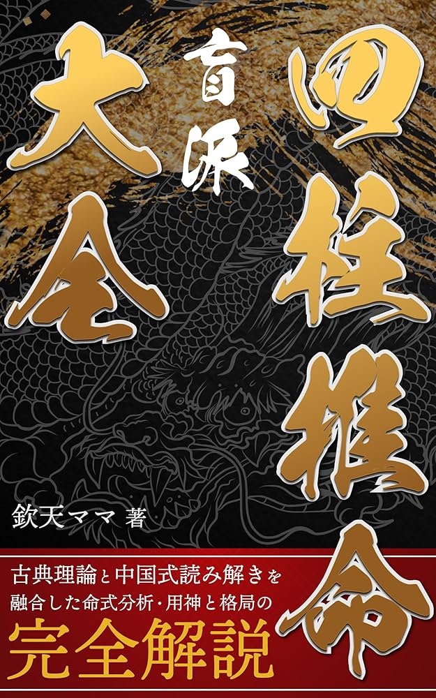 Amazon.co.jp: 盲派四柱推命大全 ― 中国式実占に学ぶ命式分析の極意