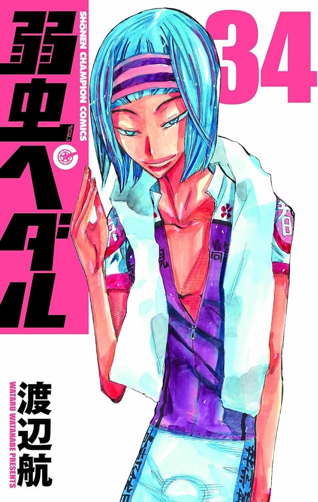 Amazon.co.jp: 弱虫ペダル (34) (少年チャンピオン・コミックス