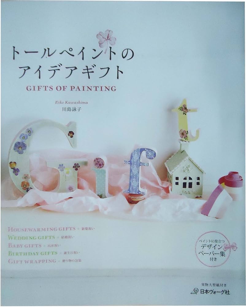 Amazon.co.jp: トールペイントのアイデアギフト : 川島詠子: 本
