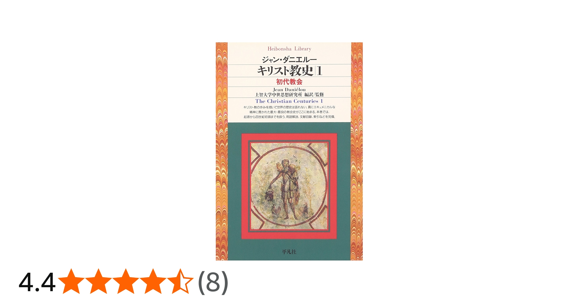 キリスト教史1 (平凡社ライブラリー) | ジャン ダニエルー, 上智大学