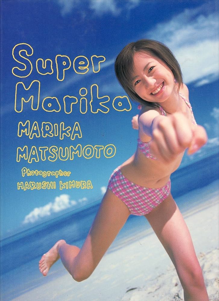 Amazon.co.jp: Super Marika松本まりか写真集 : 木村 晴: 本