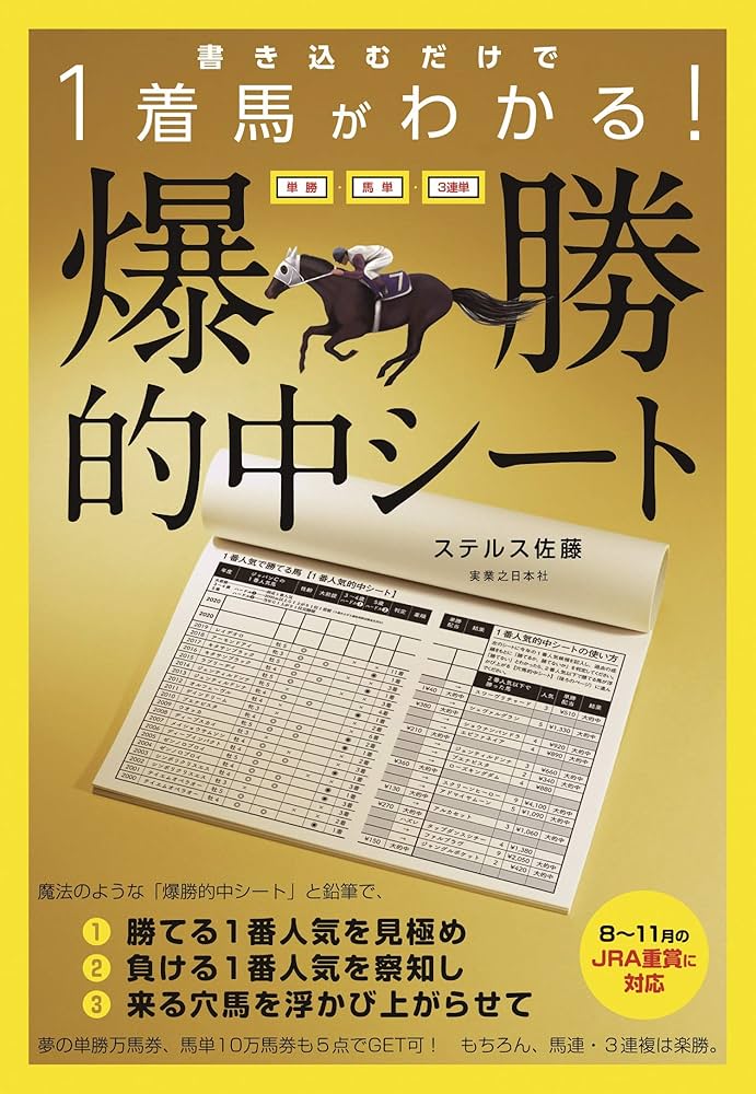 書き込むだけで1着馬がわかる! 単勝・馬単・3連単 爆勝的中シート
