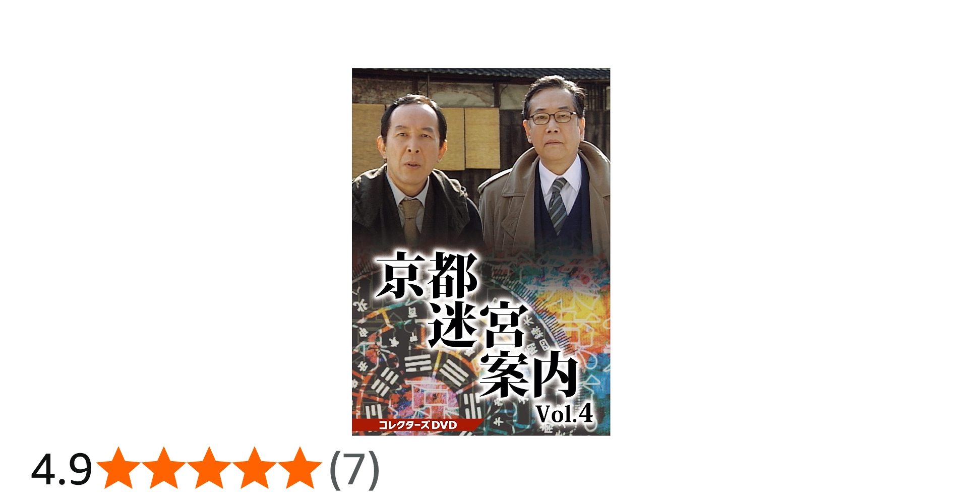 Amazon.co.jp: 京都迷宮案内 コレクターズDVD Vol.4 [DVD] : 橋爪功: DVD