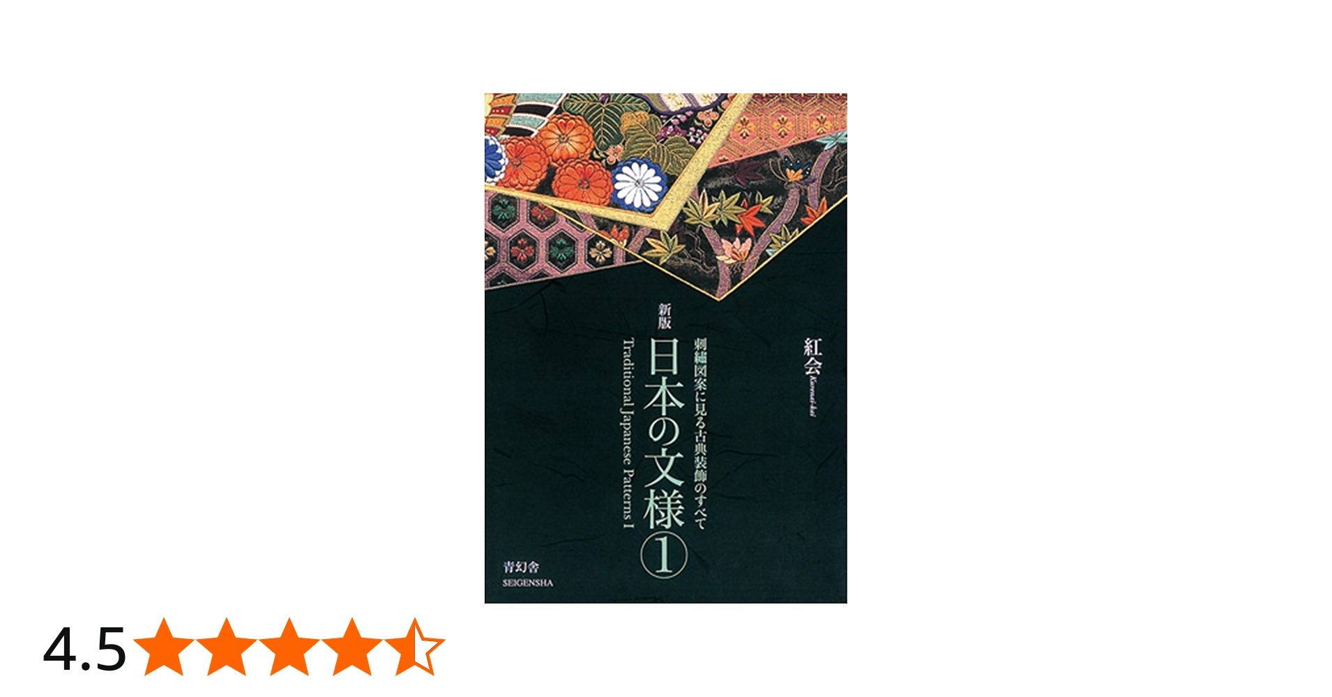 日本の文様〈第1集〉 刺繍図案に見る古典装飾のすべて（Traditional