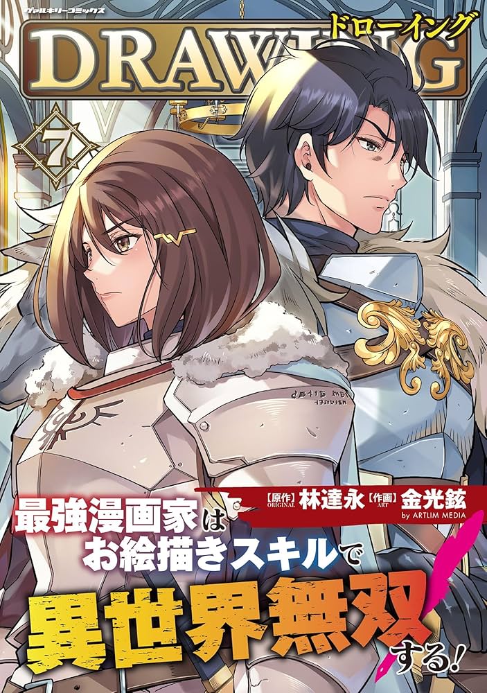 ドローイング 最強漫画家はお絵描きスキルで異世界無双する！7