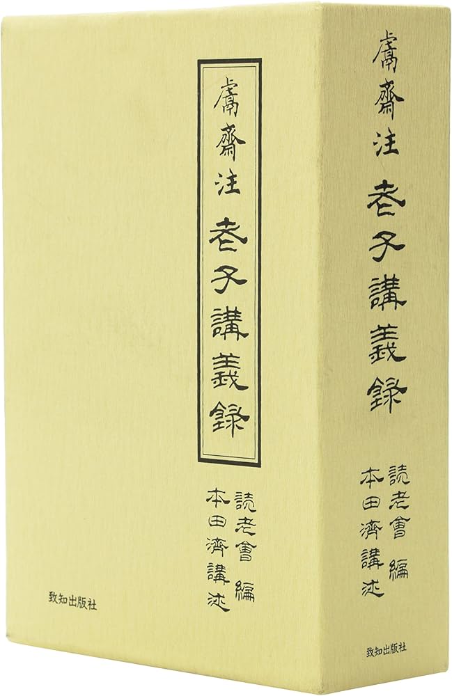 老子講義録(上・下巻) | 本田濟, 読老会 |本 | 通販 | Amazon