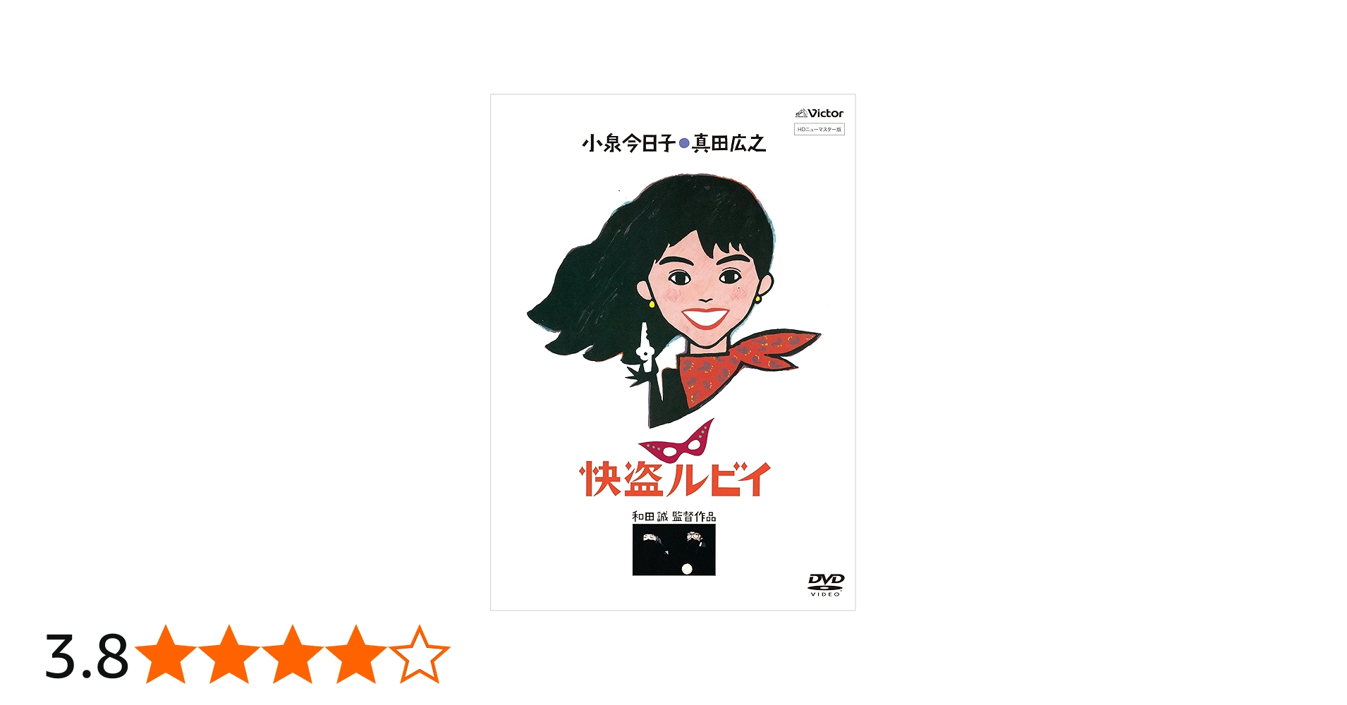 Amazon.co.jp: 「快盗ルビイ」 HDニューマスター版 [DVD] : 小泉今日子