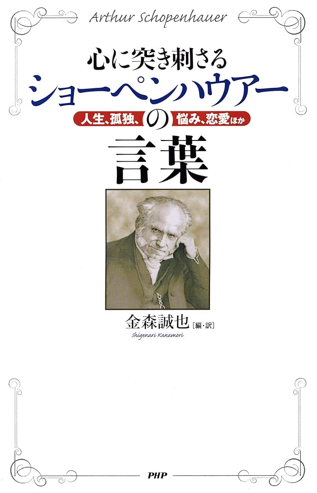 Amazon.co.jp: 心に突き刺さるショーペンハウアーの言葉 人生、孤独