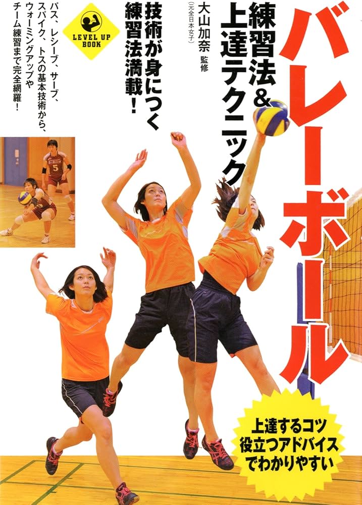 バレーボール 練習法&上達テクニック (SPORTS LEVEL UP BOOK) | 大山