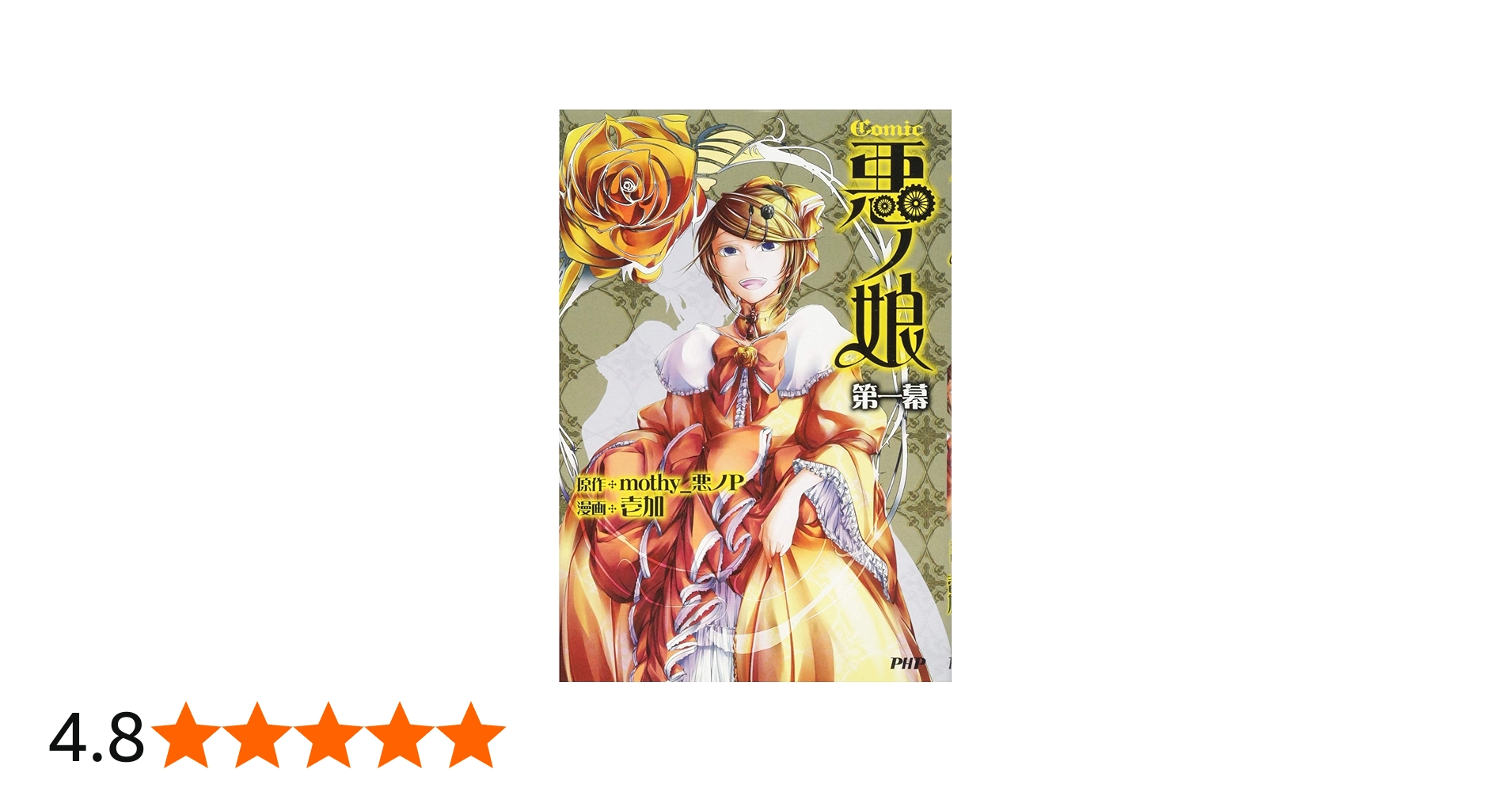 Amazon.co.jp: COMIC 悪ノ娘 第一幕 : 壱加, 悪ノP(原作): 本