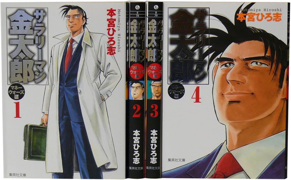 サラリーマン金太郎 マネーウォーズ編 文庫全4巻 完結セット (集英社