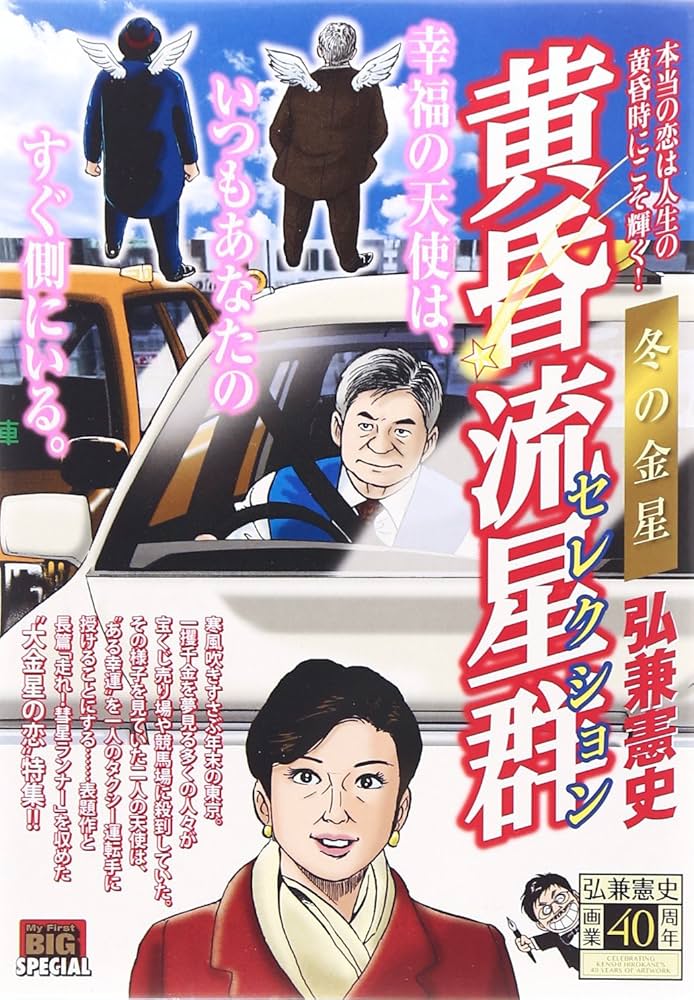 Amazon.co.jp: 黄昏流星群セレクション/冬の金星 (My First Big