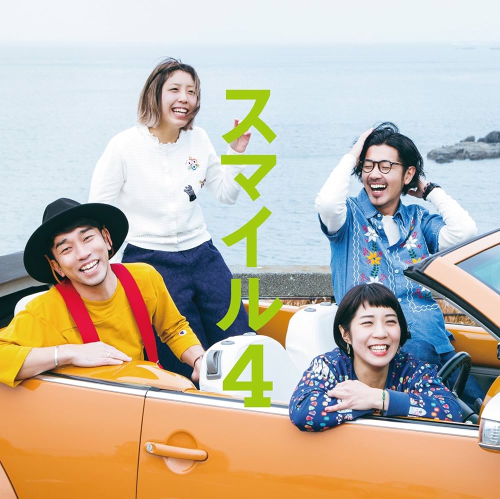 Amazon.co.jp: スマイル4: ミュージック