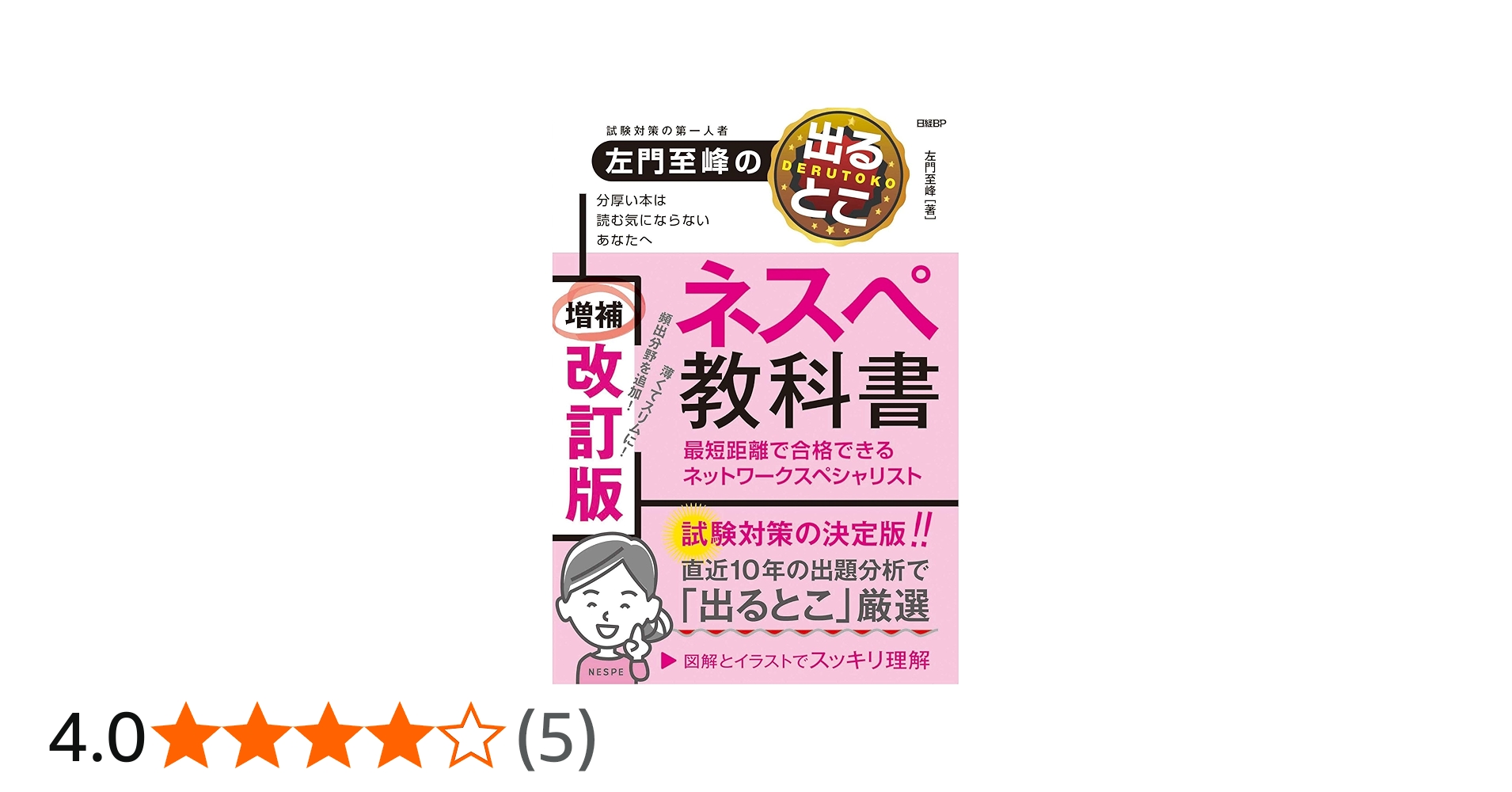 左門至峰の出るとこネスペ教科書 最短距離で合格できるネットワーク