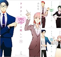 ヲタクに恋は難しい (全11巻) Kindle版