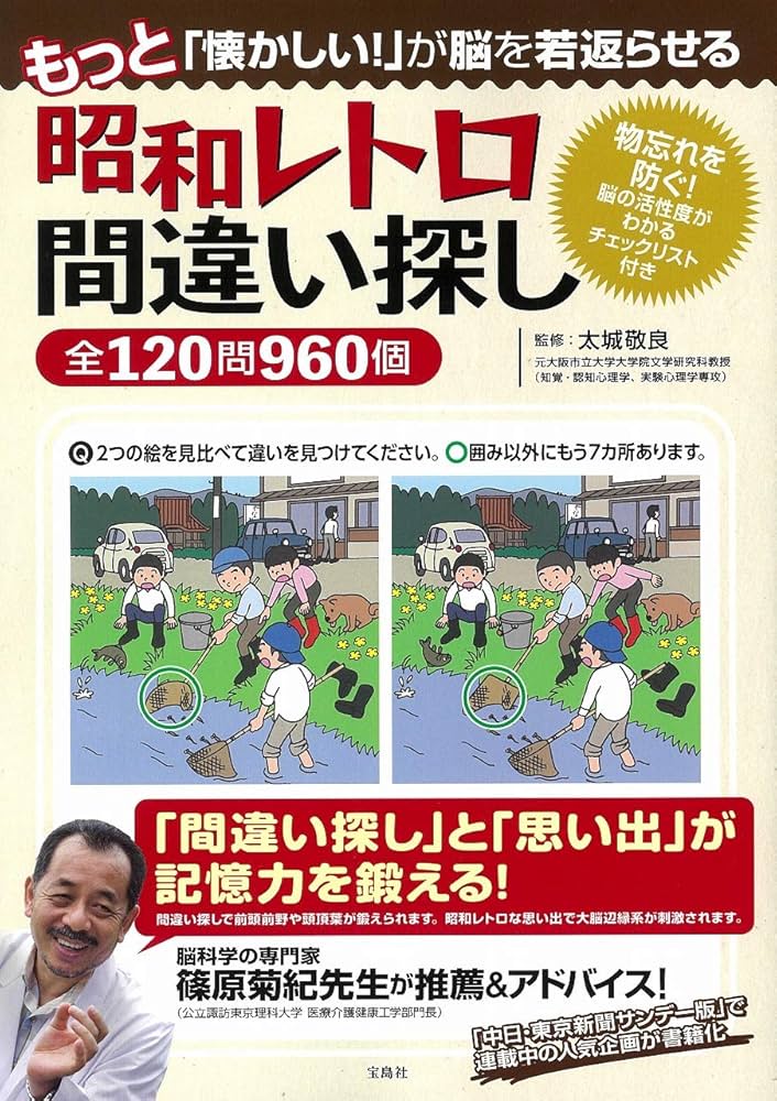 もっと「懐かしい!」が脳を若返らせる 昭和レトロ間違い探し全120問960