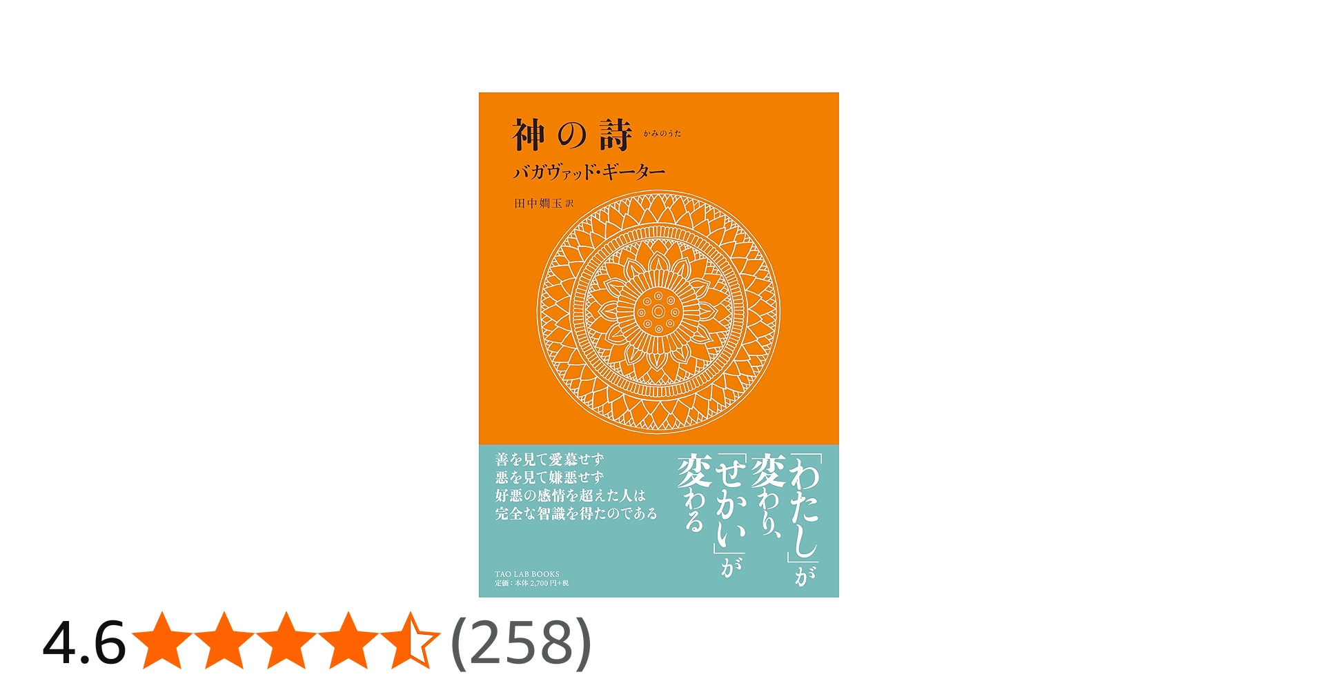 神の詩―バガヴァッド・ギーター (TAO LAB BOOKS) | 田中 嫺玉, 田中 嫺