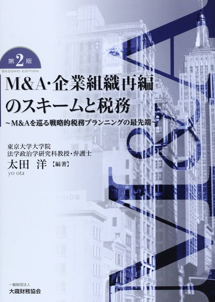Amazon.co.jp: M&A・企業組織再編のスキームと税務 第2版: M&Aを巡る