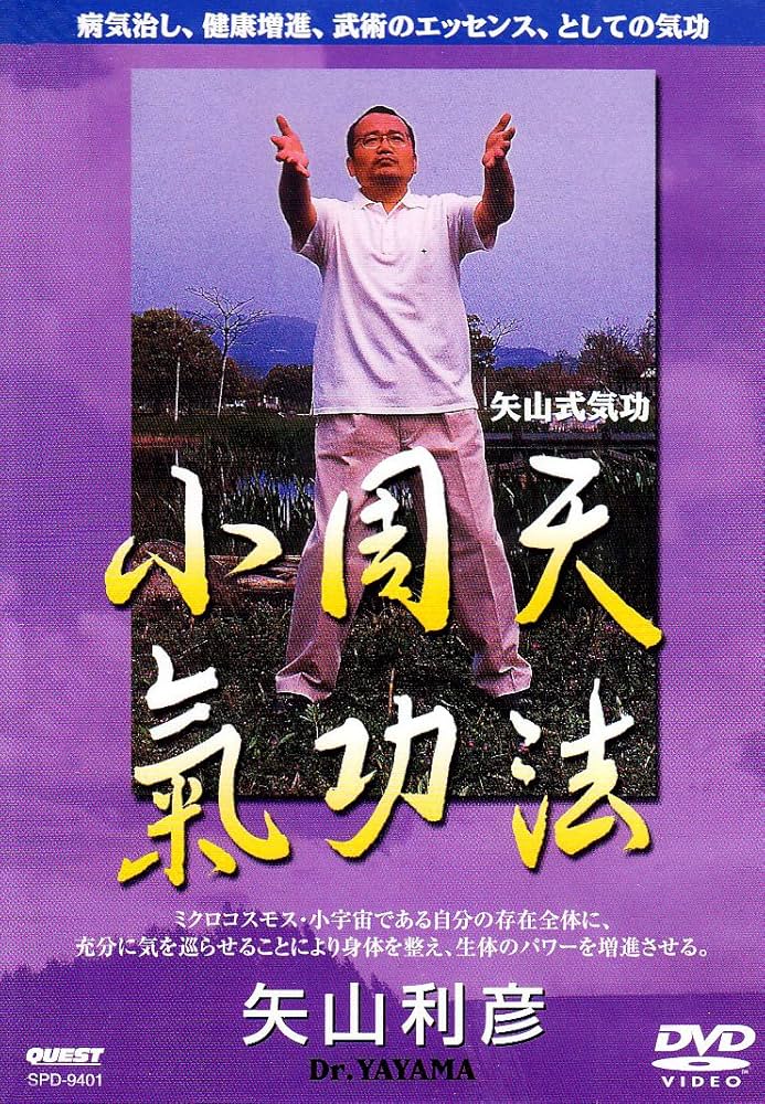 Amazon.co.jp: 矢山式気功法 小周天 [DVD] : 矢山利彦: DVD