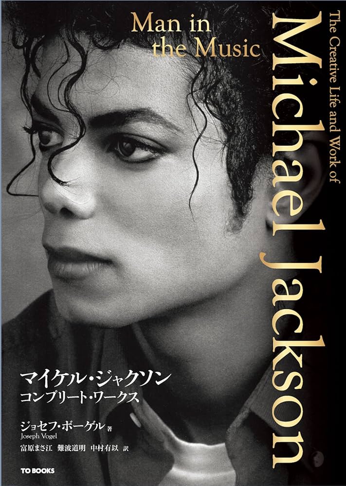 マイケル・ジャクソン コンプリート・ワークス | ジョセフ・ヴォーゲル