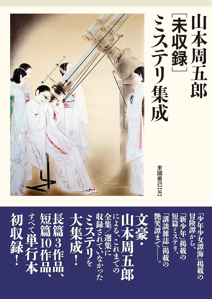 Amazon.co.jp: 山本周五郎[未収録]ミステリ集成 : 山本 周五郎, 末國