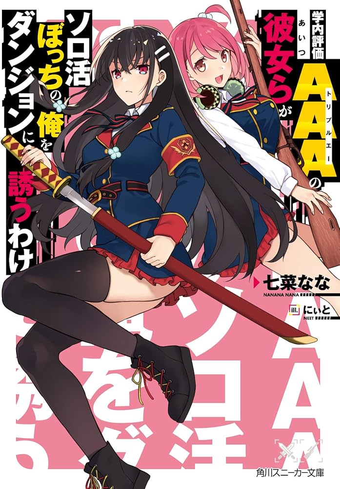 Amazon.co.jp: 学内評価AAAの彼女らがソロ活ぼっちの俺をダンジョンに