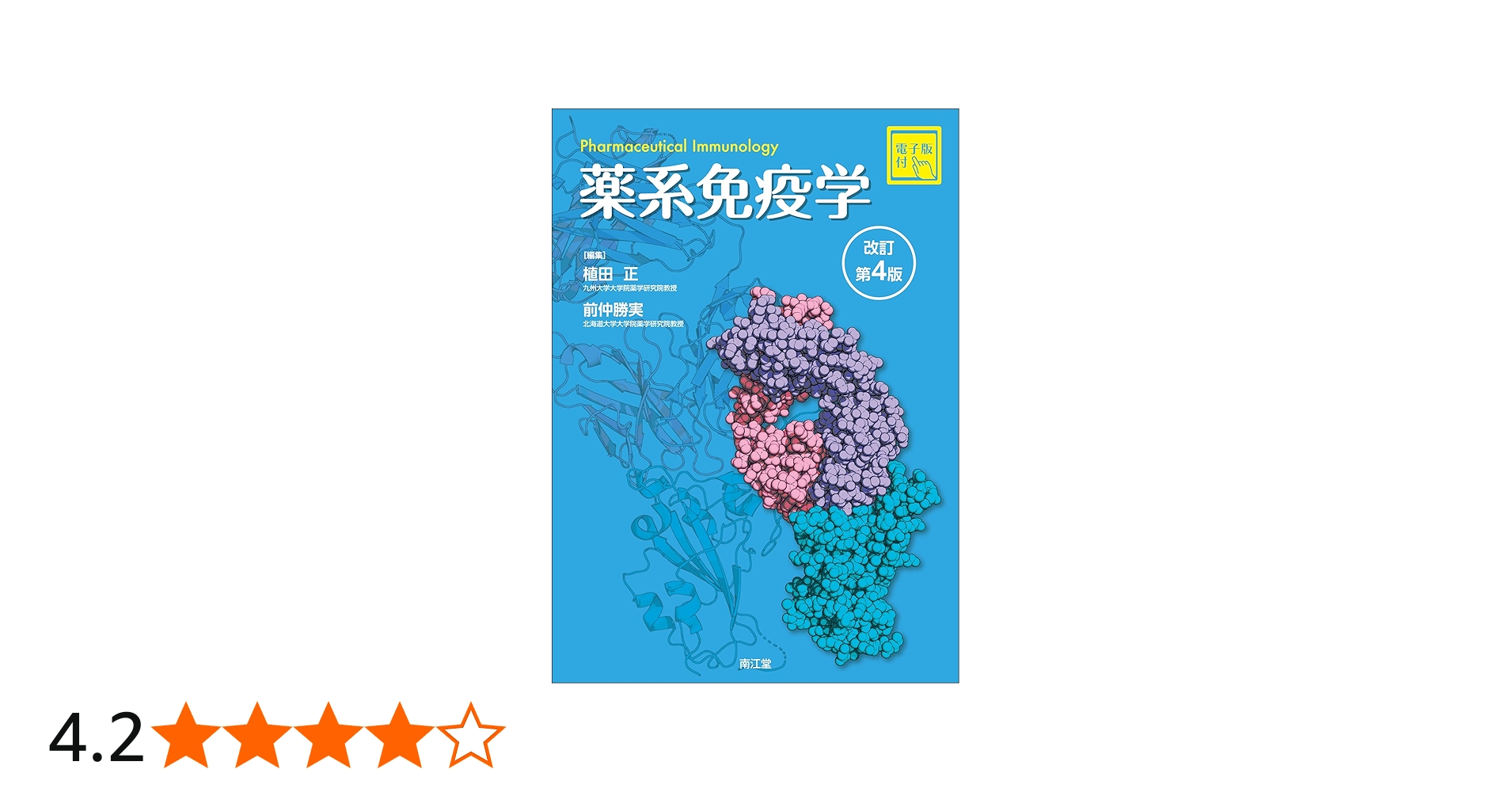 薬系 免疫学[電子版付](改訂第4版) | 植田正, 前仲勝実 |本 | 通販
