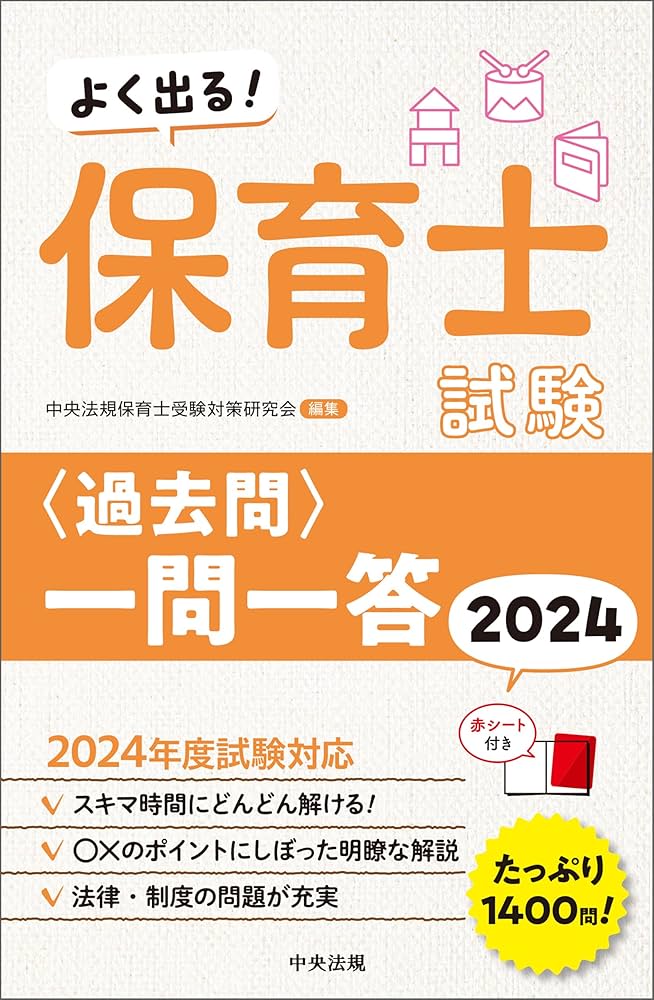 Amazon.co.jp: よく出る！ 保育士試験＜過去問＞一問一答2024