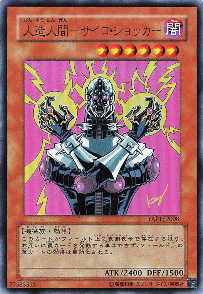 Amazon.co.jp: 遊戯王オフィシャルカード 人造人間－サイコ