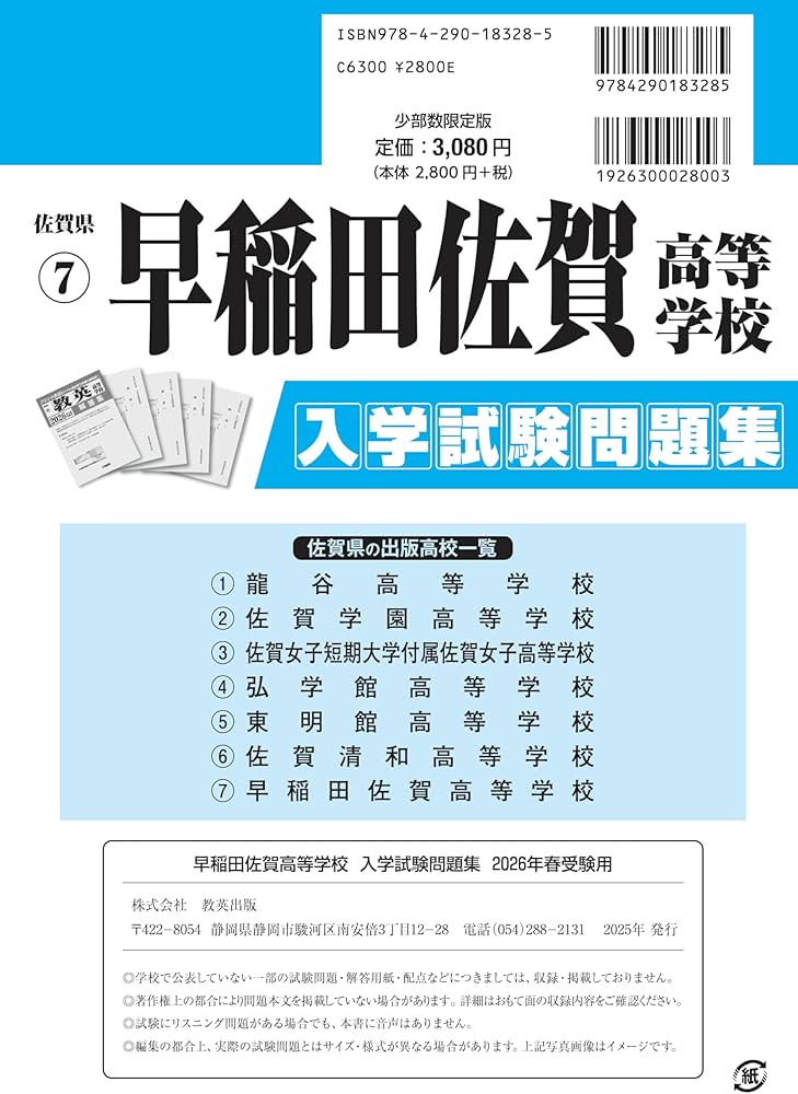 早稲田佐賀高等学校 入学試験問題集 2026年春受験用 (プリント形式の