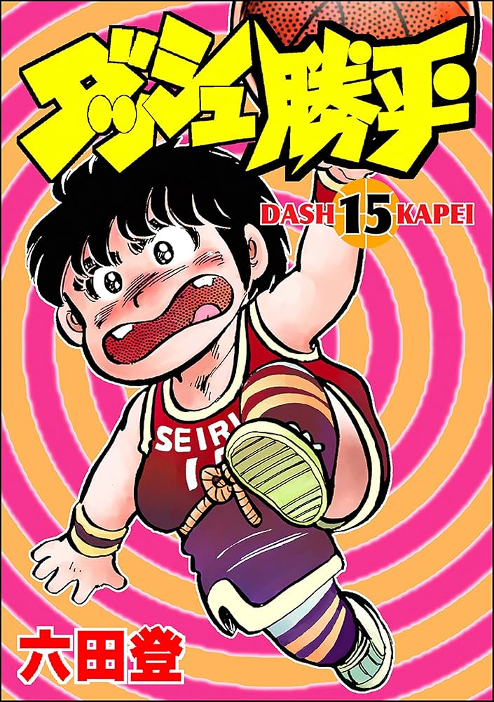 ダッシュ勝平 （15） (ぶんか社コミックス) | 六田登 | 青年マンガ