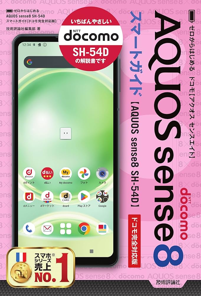 ゼロからはじめる AQUOS sense8 SH-54D スマートガイド ［ドコモ完全