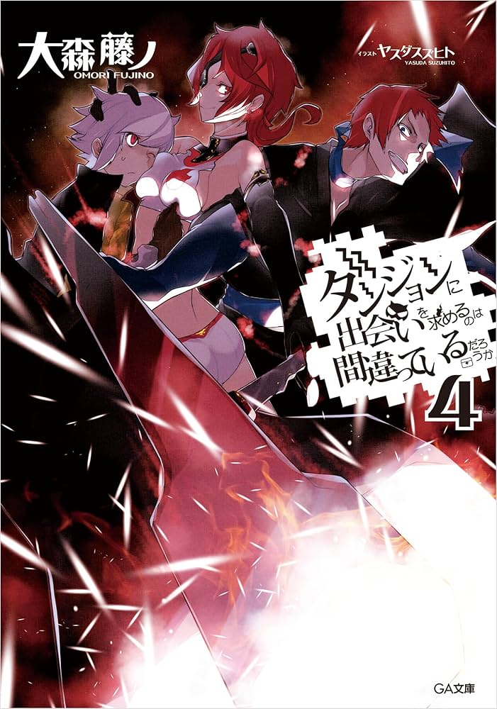 Amazon.co.jp: ダンジョンに出会いを求めるのは間違っているだろうか