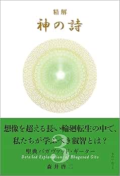 精解 神の詩 聖典バガヴァッド・ギーター 3 | 森井 啓二 |本 | 通販