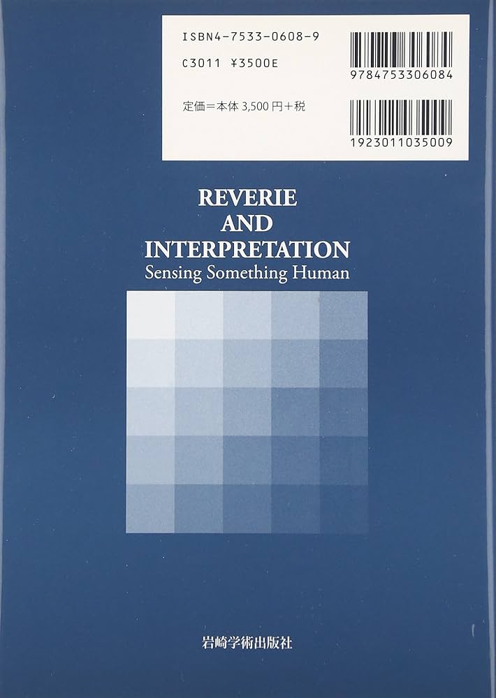 もの想いと解釈─人間的な何かを感じとること | T.H. オグデン, Ogden