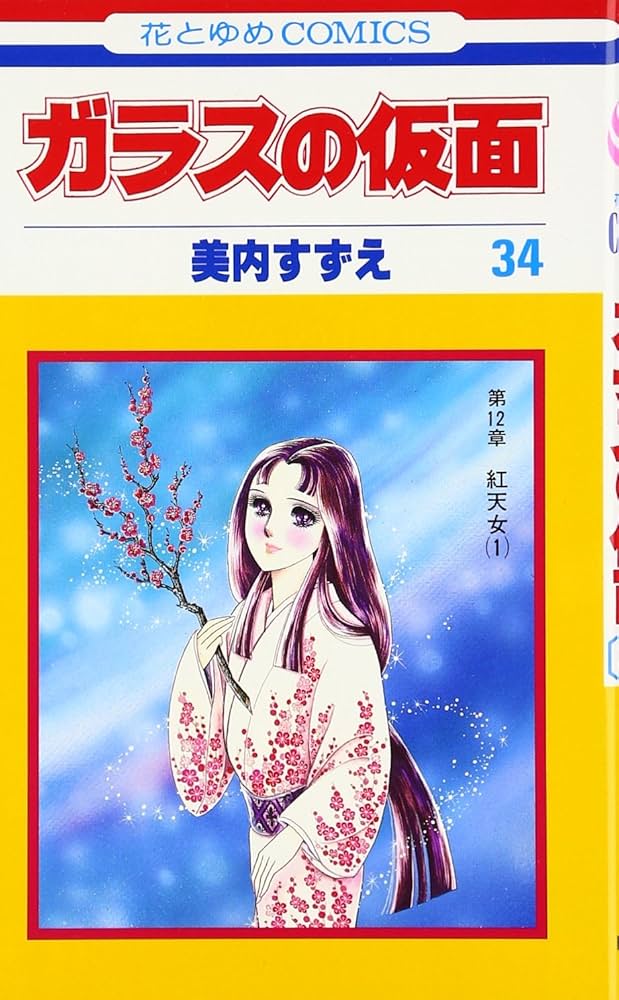 Amazon.co.jp: ガラスの仮面 34 (花とゆめCOMICS) : 美内すずえ: 本