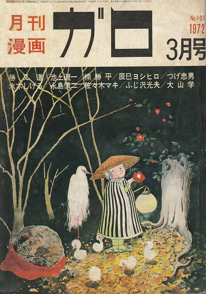 Amazon.co.jp: 月刊漫画 ガロ 1972年3月号 (通巻103号) : 永島慎二