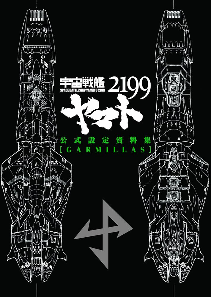 宇宙戦艦ヤマト2199 公式設定資料集 [GARMILLAS] | マッグガーデン |本
