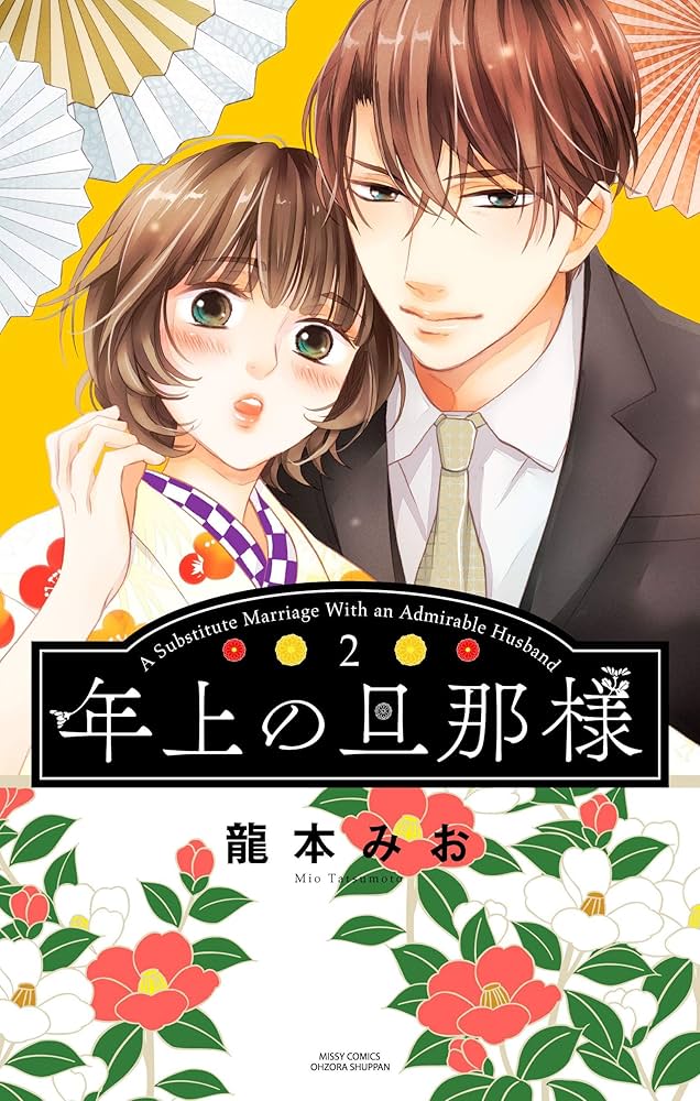 年上の旦那様 2 (YLC) | 龍本みお | ティーンズラブ | Kindleストア