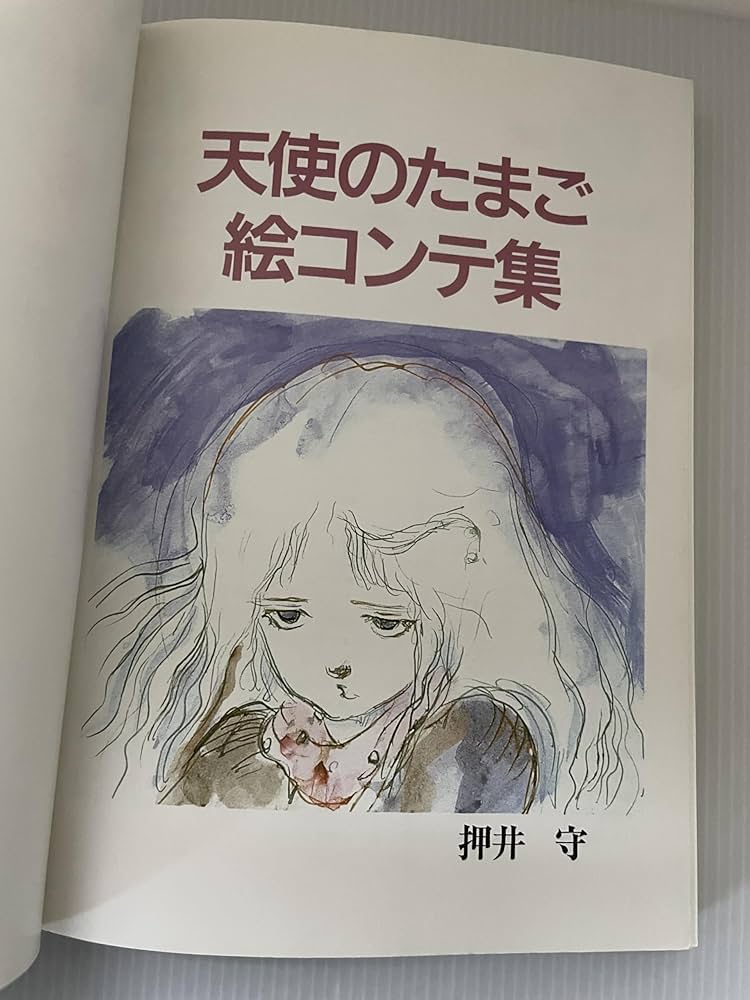 Amazon.co.jp: 天使のたまご絵コンテ集 : 本