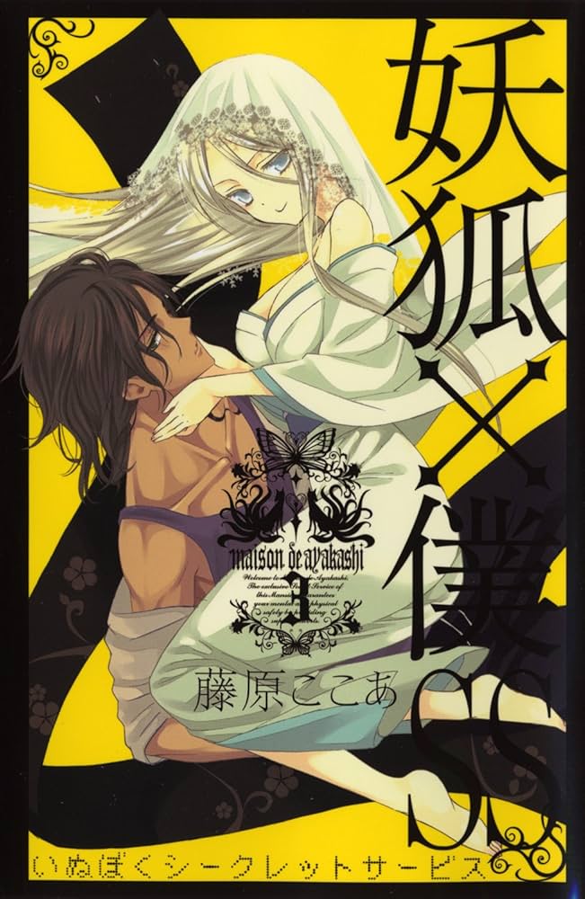 妖狐×僕SS(いぬぼくシークレットサービス) 3 (ガンガンコミックスJOKER