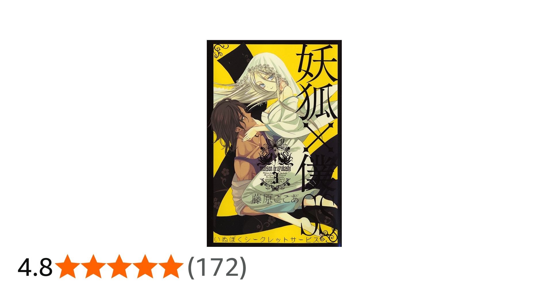 妖狐×僕SS(いぬぼくシークレットサービス) 3 (ガンガンコミックスJOKER
