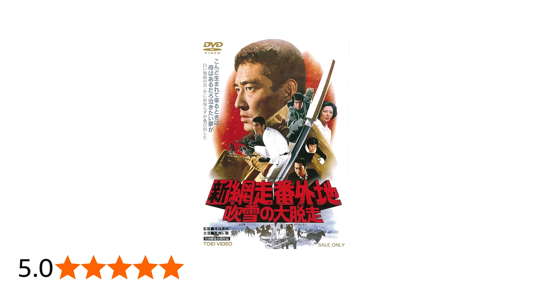 Amazon.co.jp: 新網走番外地 吹雪の大脱走 [DVD] : 高倉健, 星由里子