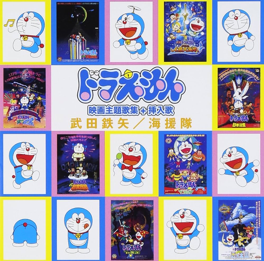 Amazon.co.jp: ドラえもん 映画主題歌集+挿入歌 - 武田鉄矢,海援隊