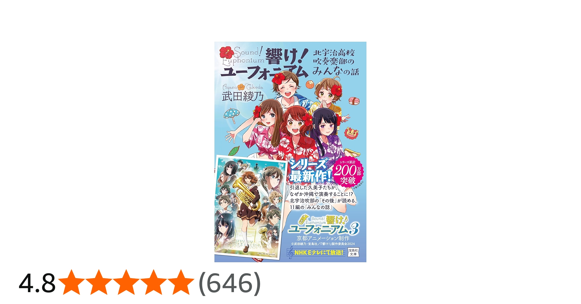 Amazon.co.jp: 響け! ユーフォニアム 北宇治高校吹奏楽部のみんなの話